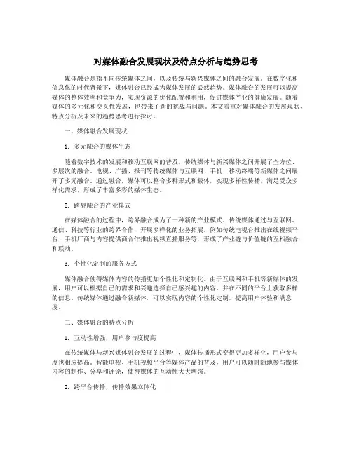 对媒体融合发展现状及特点分析与趋势思考