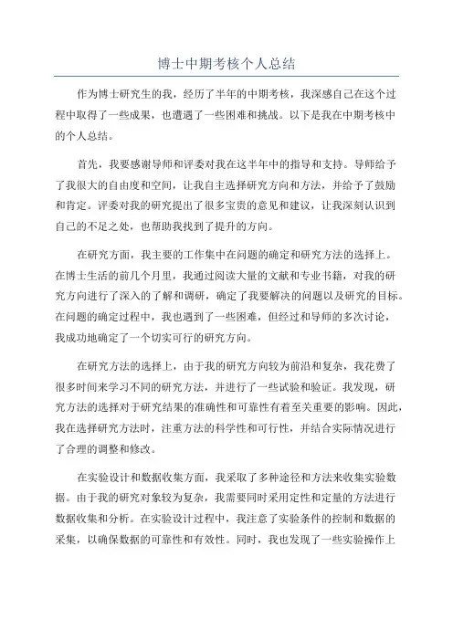 博士中期考核个人总结