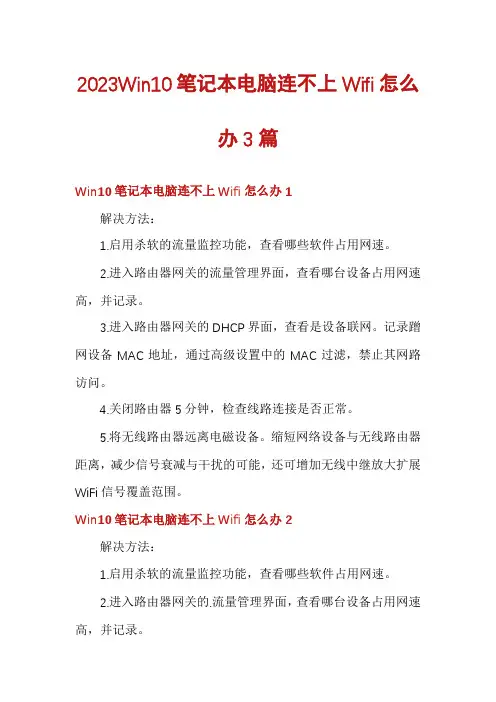 2023Win10笔记本电脑连不上Wifi怎么办3篇