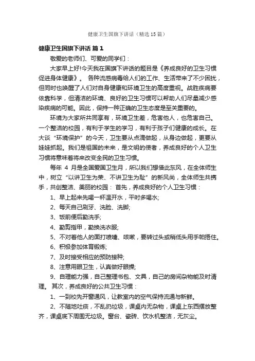 健康卫生国旗下讲话（精选15篇）