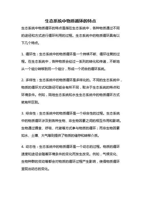 生态系统中物质循环的特点