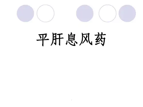 《中药与方剂》：平肝息风药、治风剂