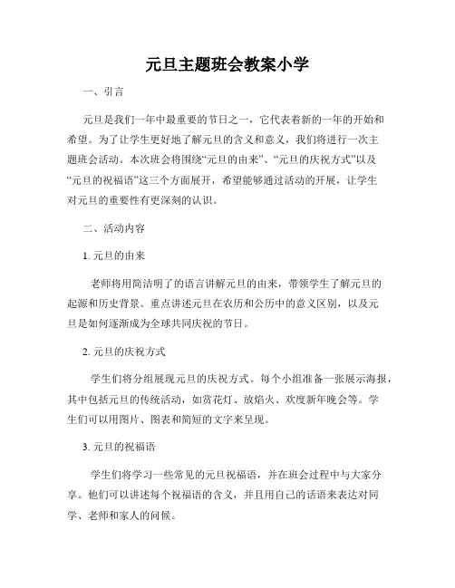 元旦主题班会教案小学