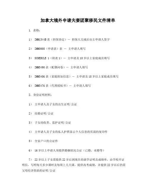 加拿大境外申请夫妻团聚移民文件清单
