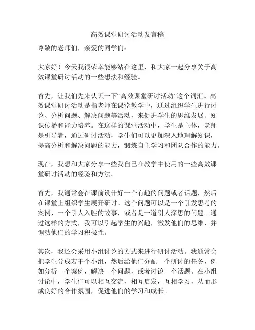 高效课堂研讨活动发言稿