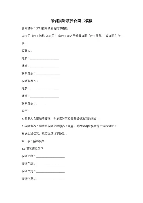 深圳猫咪领养合同书模板