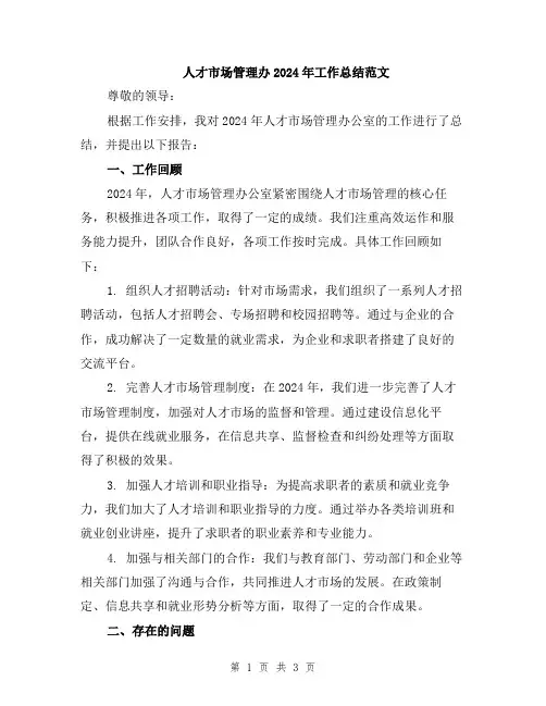 人才市场管理办2024年工作总结范文