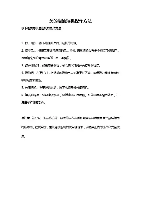 美的吸油烟机操作方法