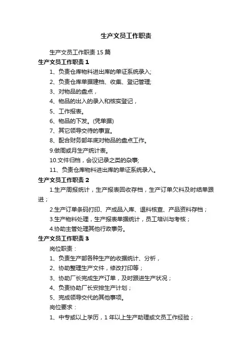 生产文员工作职责