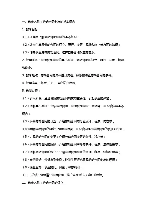 劳动合同制度教案示例(人教版)