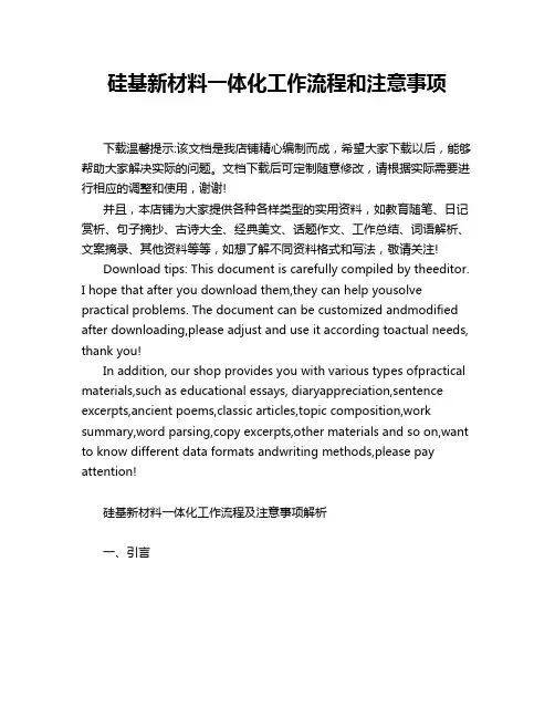 硅基新材料一体化工作流程和注意事项