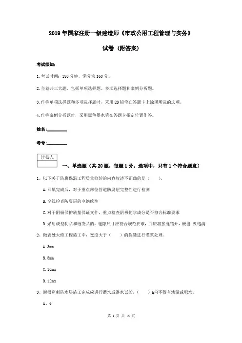 2019年国家注册一级建造师《市政公用工程管理与实务》试卷 (附答案)