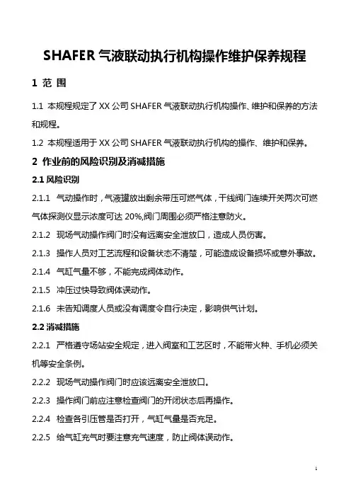 SHAFER气液联动执行机构操作维护保养规程