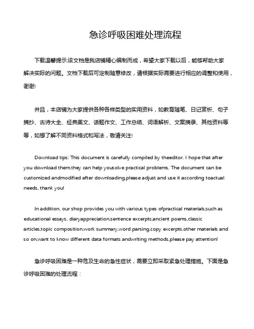 急诊呼吸困难处理流程