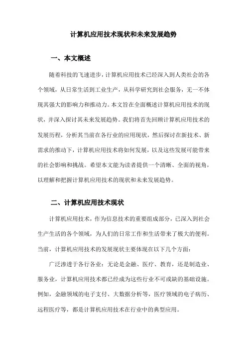 计算机应用技术现状和未来发展趋势