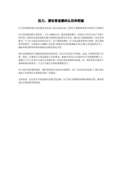 压力、液位变送器的认识和校验