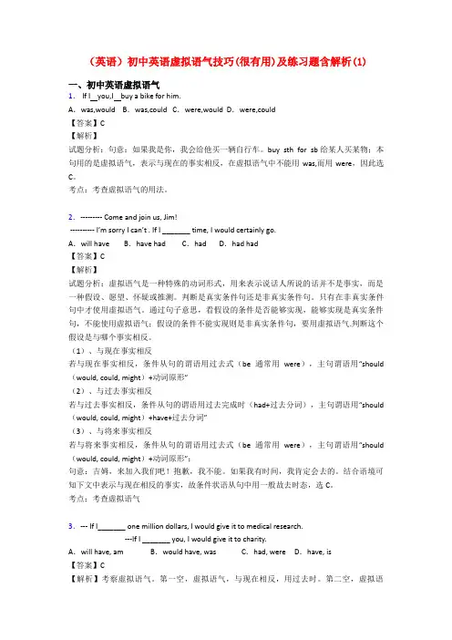 (英语)初中英语虚拟语气技巧(很有用)及练习题含解析(1)