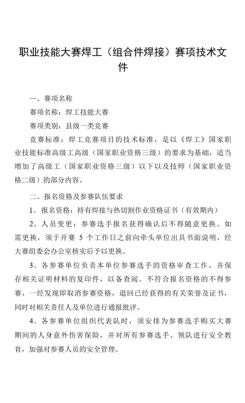 职业技能大赛焊工(组合件焊接)赛项技术文件