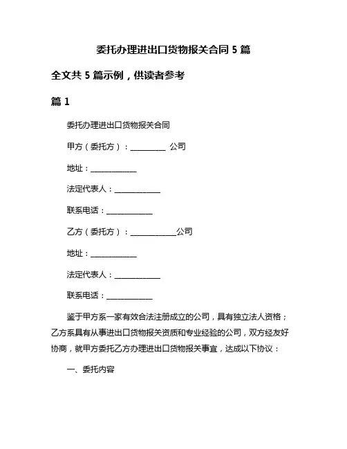 委托办理进出口货物报关合同5篇