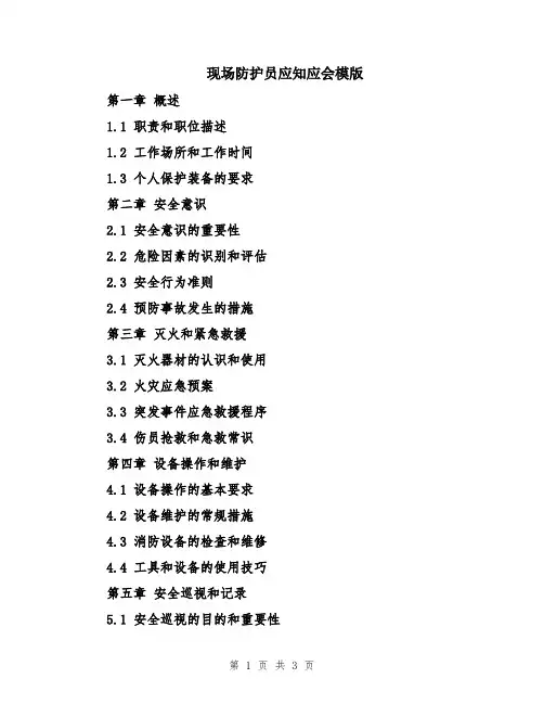 现场防护员应知应会模版