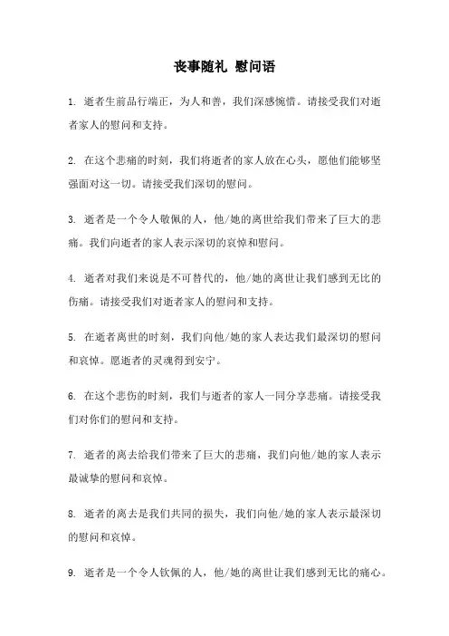 丧事随礼 慰问语