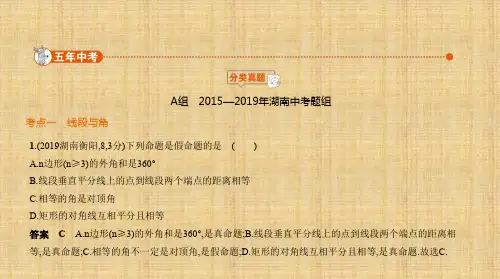 湖南中考数学 §4.1 线段与角、相交线与平行线