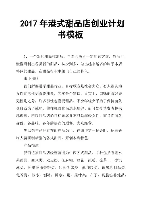 2017年港式甜品店创业计划书模板
