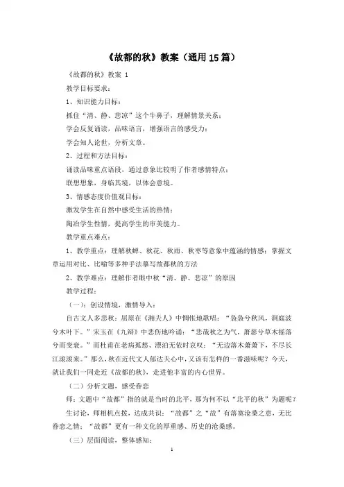 《故都的秋》教案(通用15篇)