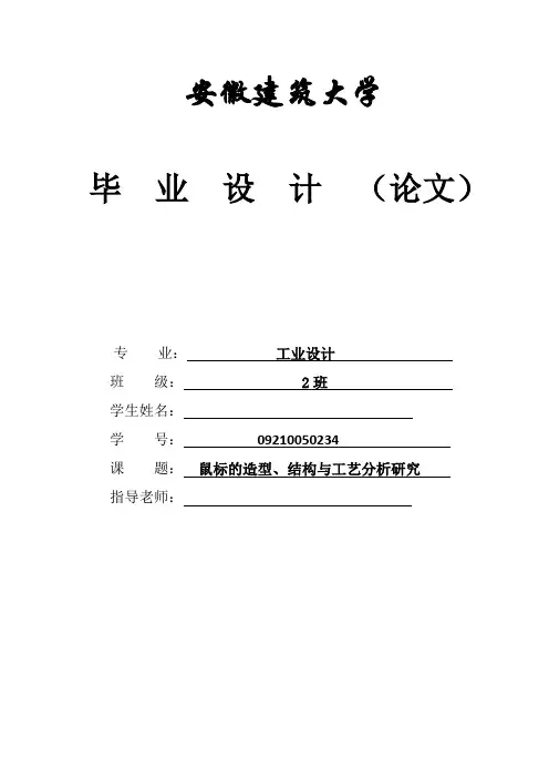 鼠标的造型、结构与工艺分析研究(毕业论文doc)