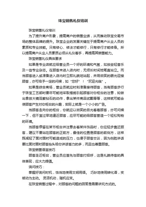 珠宝销售礼仪培训