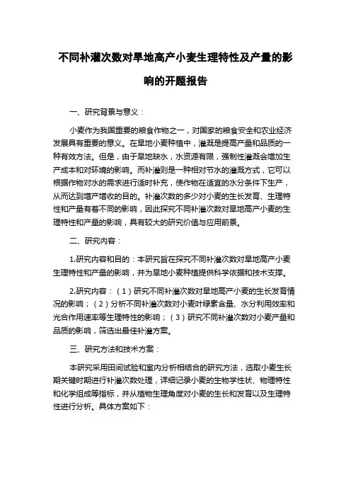 不同补灌次数对旱地高产小麦生理特性及产量的影响的开题报告