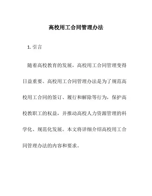 高校用工合同管理办法