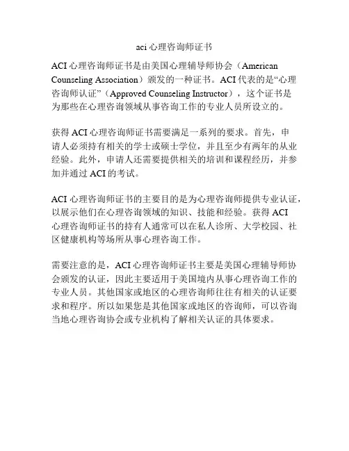 aci心理咨询师证书