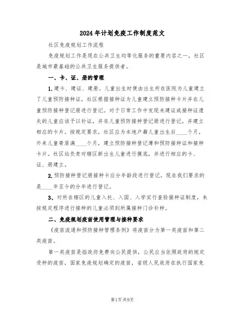 2024年计划免疫工作制度范文（二篇）