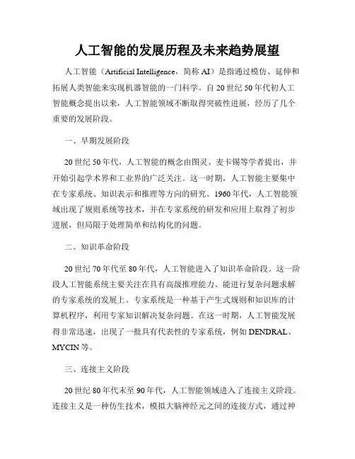 人工智能的发展历程及未来趋势展望