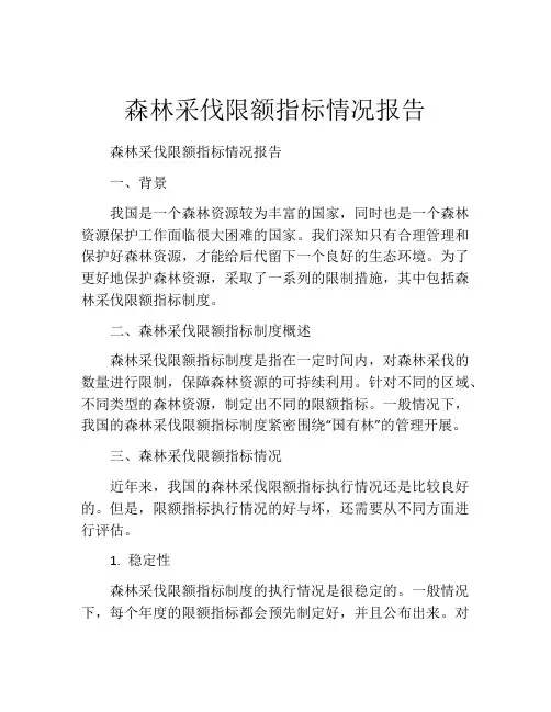 森林采伐限额指标情况报告