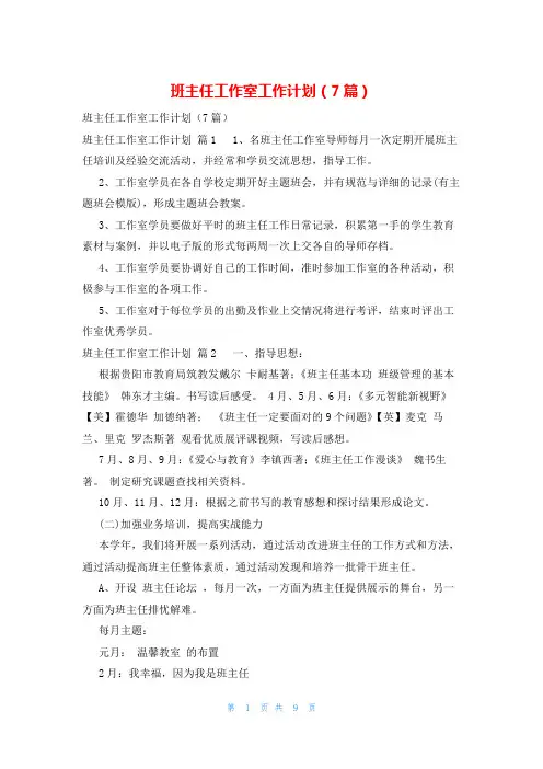 班主任工作室工作计划(7篇)
