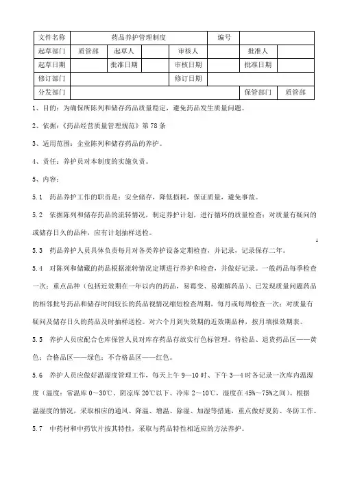 GSP-药品养护管理制度