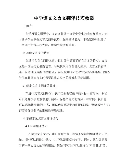 中学语文文言文翻译技巧教案