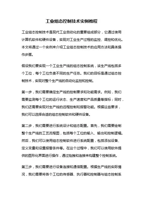 工业组态控制技术实例教程
