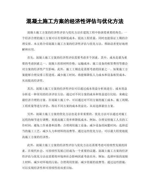 混凝土施工方案的经济性评估与优化方法