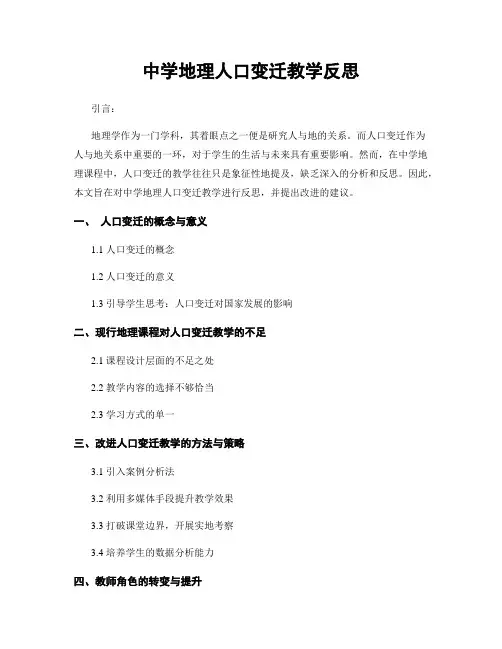 中学地理人口变迁教学反思