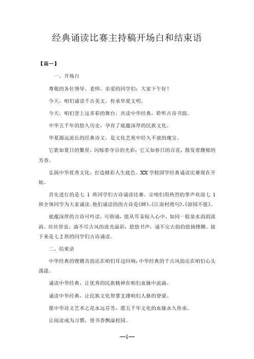 经典诵读比赛主持稿开场白和结束语