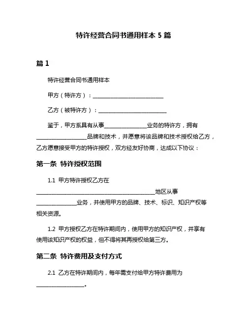 特许经营合同书通用样本5篇