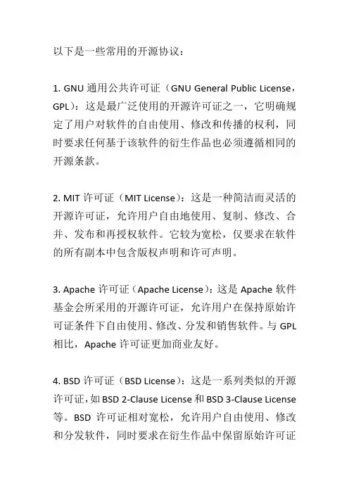 常用的开源协议