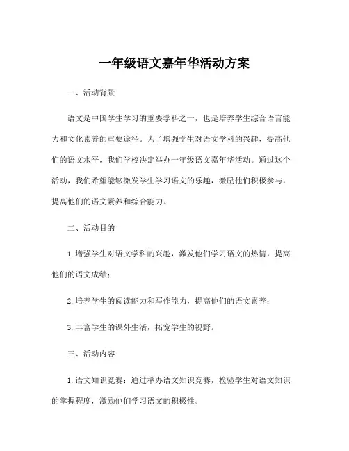 一年级语文嘉年华活动方案