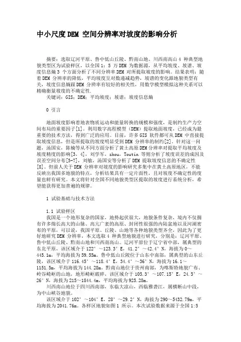 中小尺度DEM空间分辨率对坡度的影响分析解读