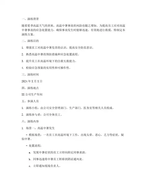 高温中暑现场应急处置方案演练