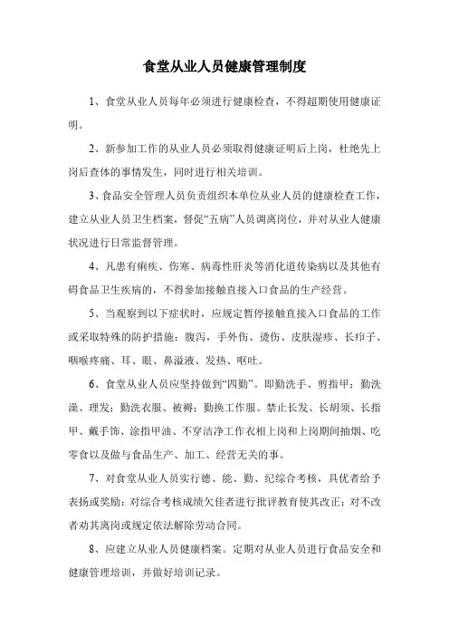 食堂从业人员健康管理制度
