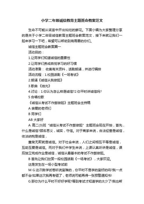 小学二年级诚信教育主题班会教案范文